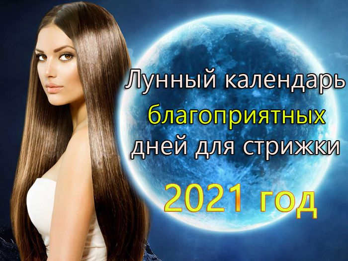 Лунный календарь стрижек на 2024 год