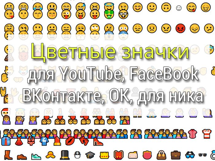 Цветные значки для YouTube, ВКонтакте